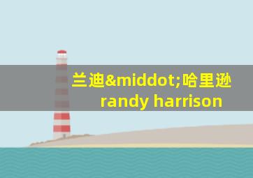 兰迪·哈里逊randy harrison